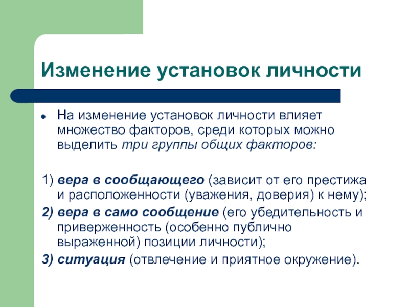 Изменение установок личности На изменение установок личности влияет множество факторов, среди которых