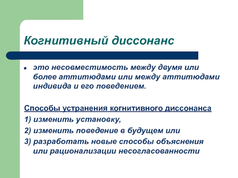 Когнитивный диссонанс это несовместимость между двумя или более аттитюдами или между аттитюдами