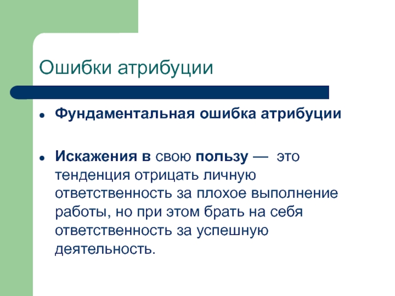 Ошибки атрибуции Фундаментальная ошибка атрибуции  Искажения в свою пользу — это