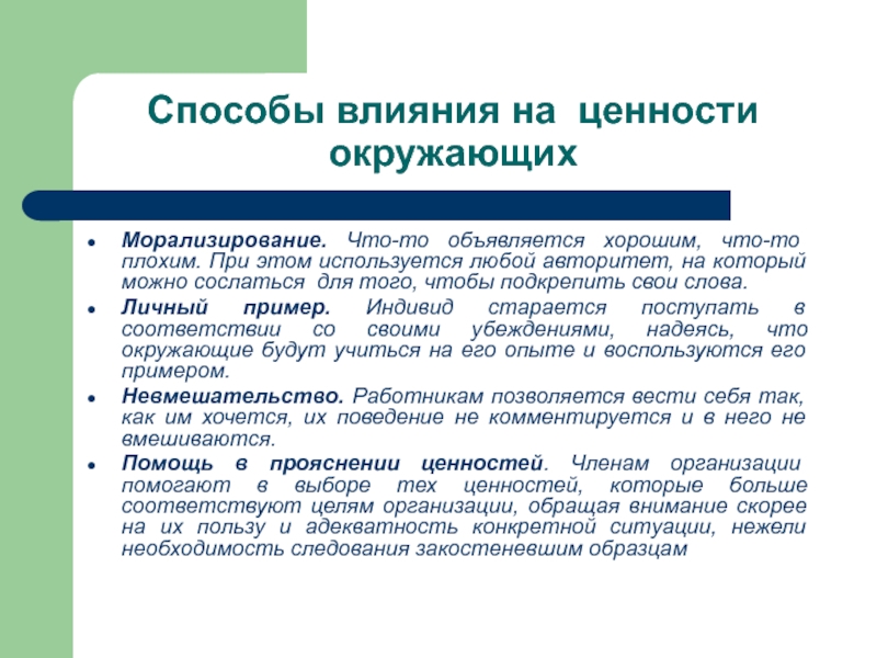 Способы влияния на ценности окружающих Морализирование. Что-то объявляется хорошим, что-то плохим. При