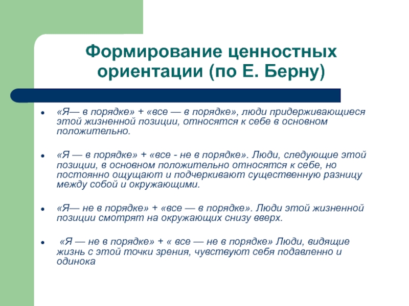 Формирование ценностных ориентации (по Е. Берну) «Я— в порядке» + «все —