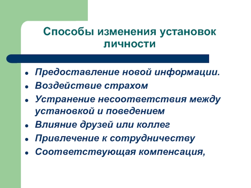 Способы изменения установок 
 личности  Предоставление новой информации.  Воздействие страхом