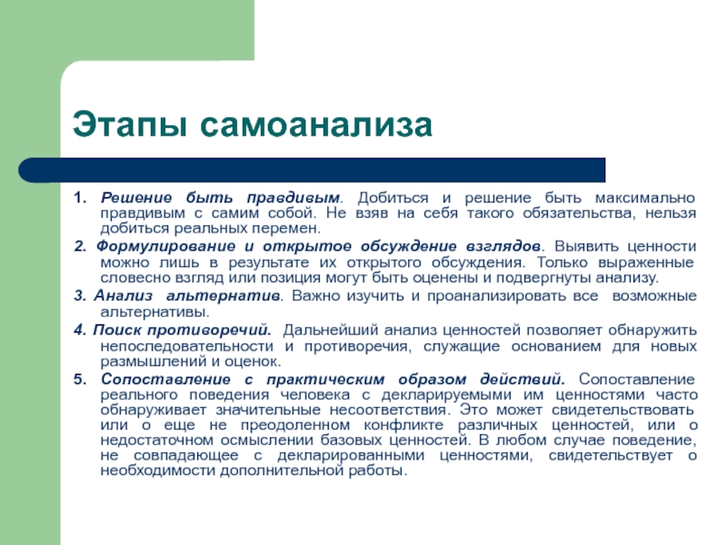 Этапы самоанализа 1. Решение быть правдивым. Добиться и решение быть максимально правдивым