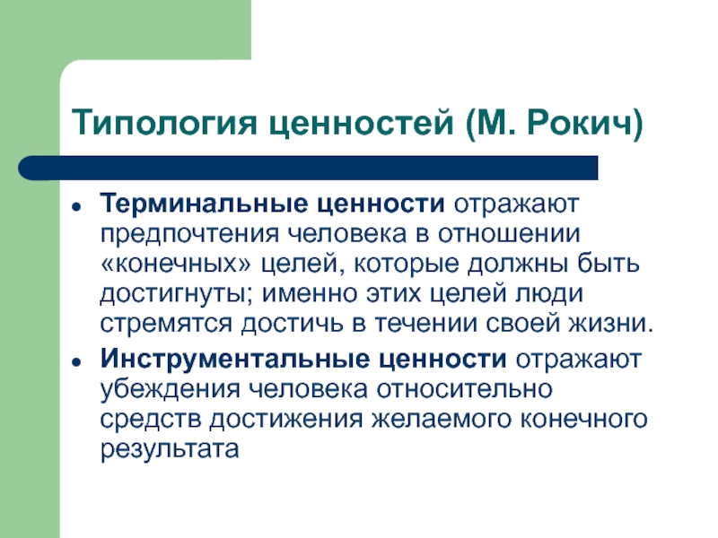 Типология ценностей (М. Рокич) Терминальные ценности отражают предпочтения человека в отношении «конечных»