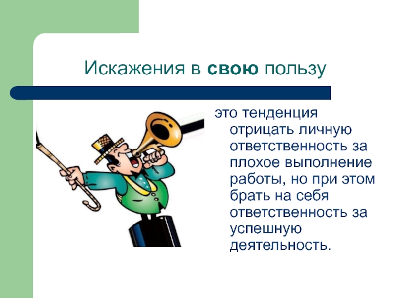 Искажения в свою пользу это тенденция отрицать личную ответственность за плохое выполнение