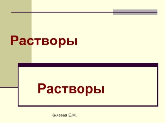 Растворы. Основные понятия и определения