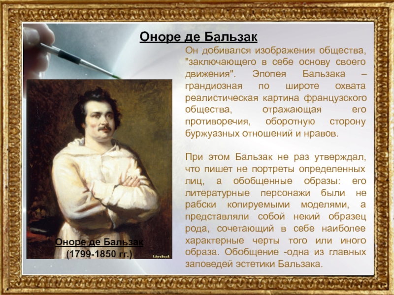 Оноре де бальзак 10 класс. Оноре де Бальзак. Оноре де Бальзак презентация. Бальзак реализм. Оноре де Бальзак доклад.