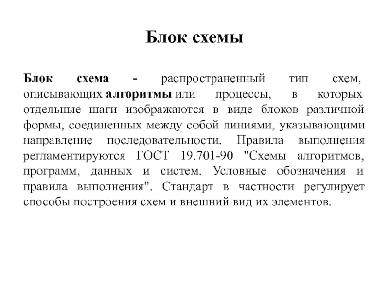 Тип схем описывающих процессы в которых отдельные шаги изображаются в виде