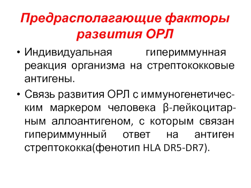 Орл б. Острая ревматическая лихорадка предрасполагающие факторы. Острая ревматическая лихорадка факторы развития. Причины развития острой ревматической лихорадки. Гипериммунная реакция.