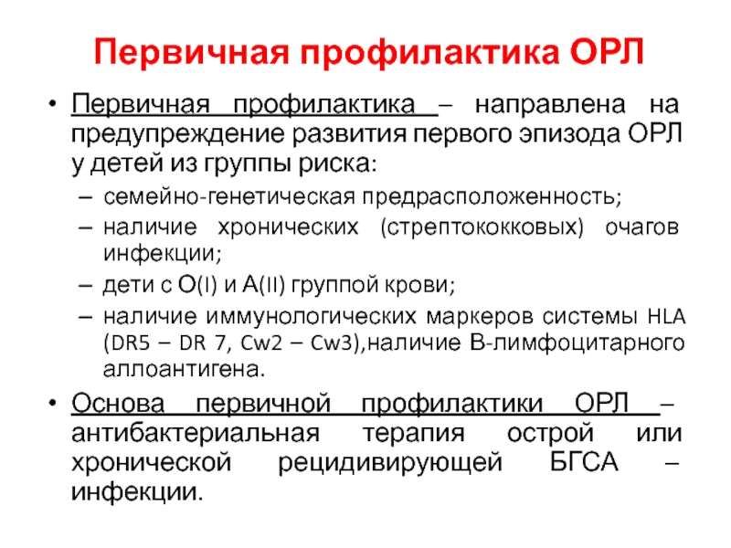 Диагноз орл. Первичная и вторичная профилактика Орл. Профилактика острой ревматоидной лихорадки. Острая ревматическая лихорадка профилактика. Первичная профилактика острой ревматической лихорадки.