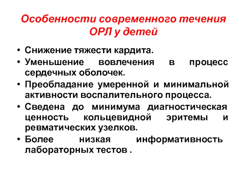 Активность ревматического процесса. Фактор риска развития острой ревматической лихорадки. Орл клинические рекомендации. Первичная профилактика острой ревматической лихорадки.