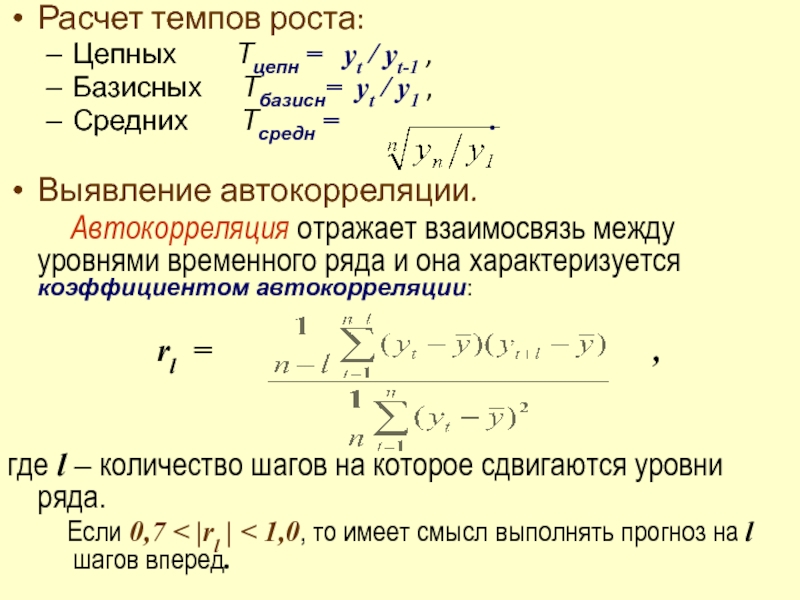 Коэффициент автокорреляции характеризует. Коэффициент автокорреляции. Показатели автокорреляции. Как рассчитать коэффициент автокорреляции. Первый коэффициент автокорреляции.