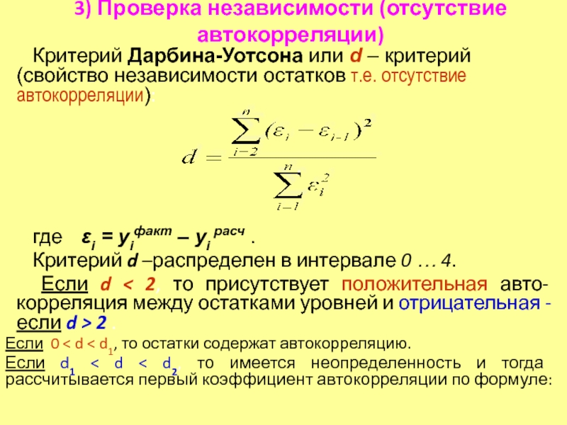 D критерий. Автокорреляция остатков критерий Дарбина-Уотсона. Критерий Дарбина – Уотсона рассчитывается по формуле:. Коэффициент автокорреляции остатков формула. Проверка автокорреляции остатков.