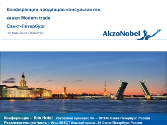 Конференция продавцов-консультантов, канал Modern trade, Санкт-Петербург