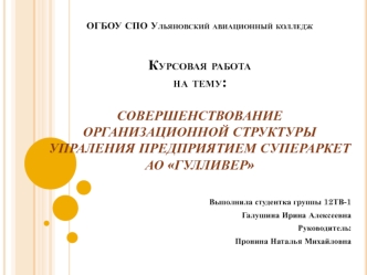 Совершенствование организационной структуры упраления предприятием. Супермаркет Гулливер