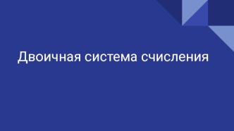 Двоичная система счисления
