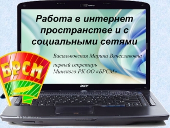 Работа в интернет пространстве и с социальными сетями