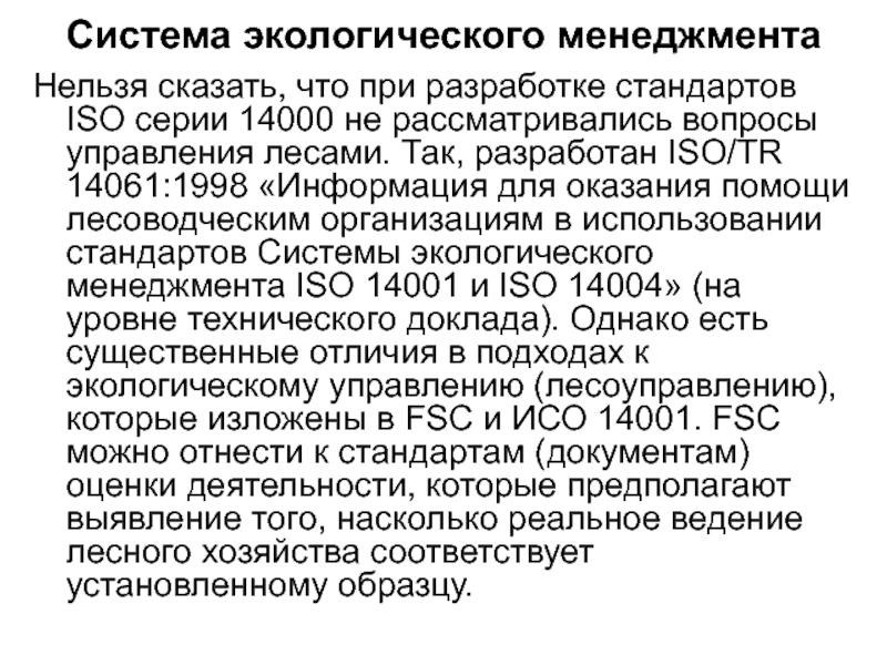 Доклад: Деятельность предприятий в соответствии со стандартом ISO 14001