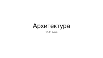 Архитектура 10-11 века