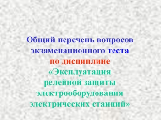 Эксплуатация релейной защиты электрооборудования электрических станций