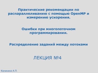 Практические рекомендации по распараллеливанию с помощью OpenMP и измерению ускорения. Ошибки при многопоточном программировании