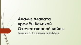 Анализ плаката времён Великой Отечественной войны