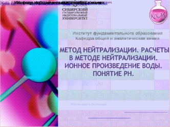 Метод нейтрализации. Расчёты в методе нейтрализации. Ионное произведение воды. Понятие Рн