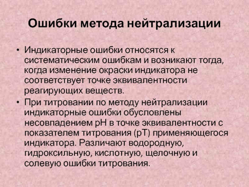 Метод ошибок. Индикаторы метода нейтрализации. Индикаторы в методе нейтрализации. Косвенный метод нейтрализации.