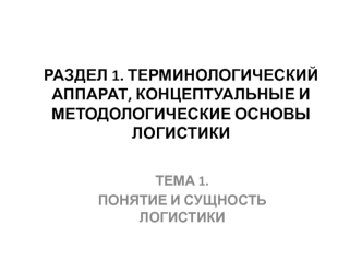 Понятие и сущность логистики. (Раздел 1.1)