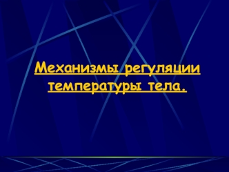 Механизмы регуляции температуры тела