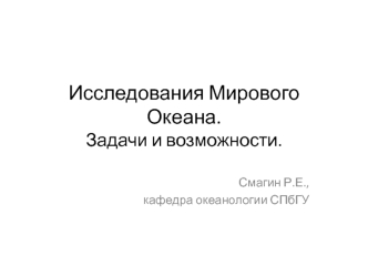 Исследования Мирового океана. Задачи и возможности