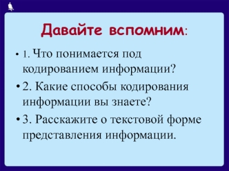 Таблица как форма представления информации. Табличный способ решения логических задач