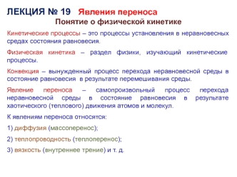 Явления переноса. Понятие о физической кинетике