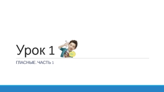 Гласные (корейский язык, урок 1, часть 1 )