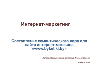 Интернет-маркетинг. Составление семантического ядра для сайта интернет-магазина доставки цветов в Минске