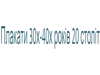 Плакаты СССР и нацистской Германии (1930-1940)