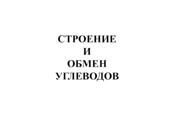 Строение и обмен углеводов