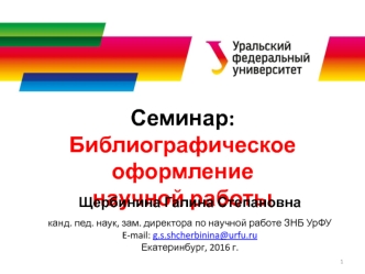 Библиографическое оформление научной работы