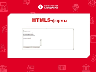 HTML5-формы