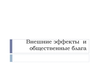 Внешние эффекты и общественные блага