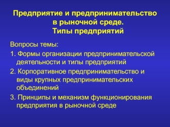 Предприятие и предпринимательство в рыночной среде. Типы предприятий