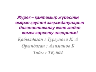 Жүрек – қантамыр жүйесінің өмірге қауіпті зақымдануларын диагностикалау жəне жедел көмек көрсету алгоритмі