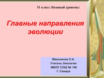 Главные направления эволюции