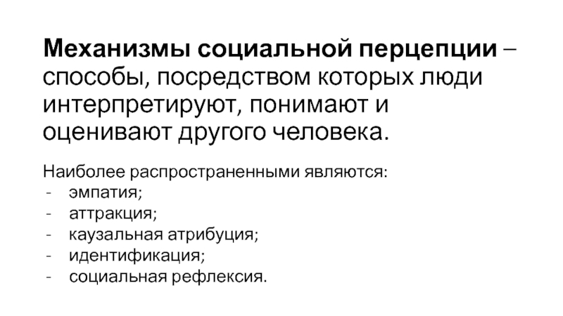 Механизмы социальной рефлексии. Механизмы социальной перцепции. Механизмы социального восприятия. Механизмы социальной перцепции идентификация. Механизмы идентификации, эмпатии и рефлексии.