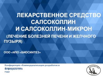 ООО НПО Биосинтез. Лекарственное средство салсоколлин и салсоколлин-микрон. Лечение болезней печени и желчного пузыря