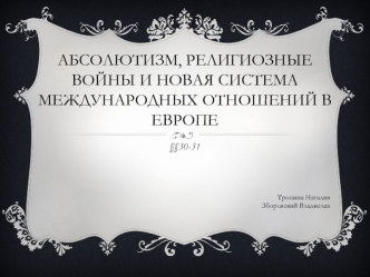 Абсолютизм, религиозные войны и новая система международных отношений в Европе