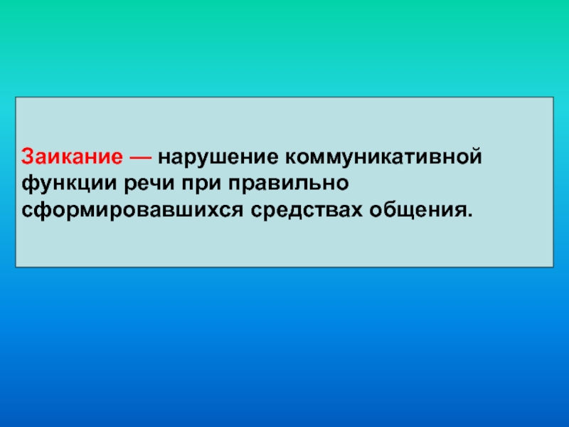 Нарушение коммуникативной функции речи. Коммуникативный сбой. Коммуникативная функция искусства. 5. Нарушение коммуникативной функции речи: фото.