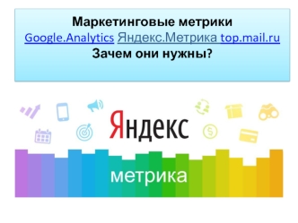 Маркетинговые метрики Google. Analytics. Яндекс. Метрика top.mail.ru. Зачем они нужны