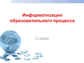 Информатизация образовательного процесса