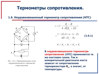 Неуравновешенный термометр сопротивления